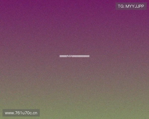 免费在线观看NBA体育赛事直播畅享高清赛事体验